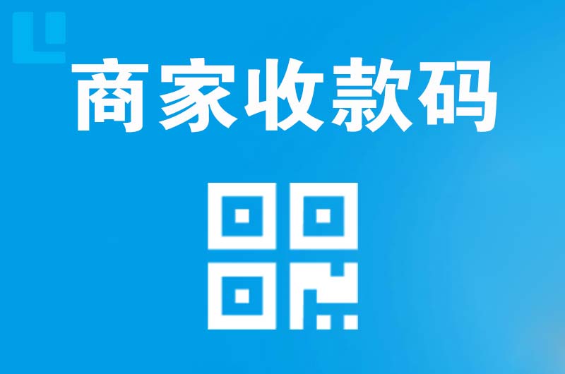 温县拉卡拉商家收款码