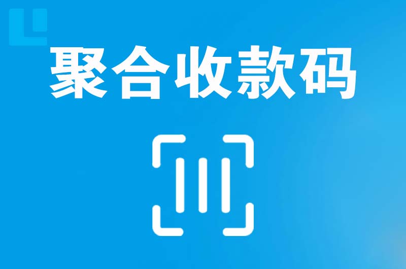 温县拉卡拉聚合收款码